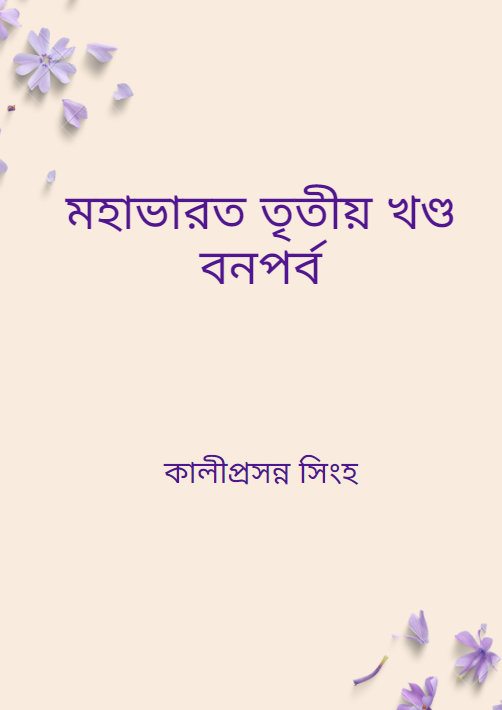 মহাভারত তৃতীয় খণ্ড বনপর্ব